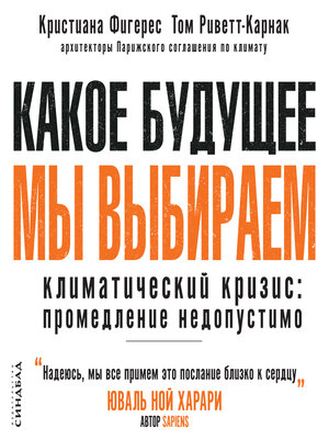 cover image of Какое будущее мы выбираем